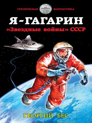 Я – Гагарин. «Звездные войны» СССР - ebook